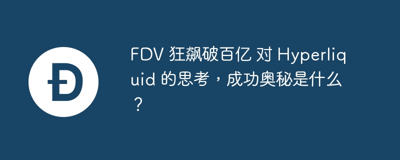 fdv 狂飙破百亿 对 hyperliquid 的思考,成功奥秘是什么?